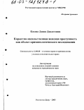 Кохова, Диана Давлетовна. Корыстно-насильственная женская преступность как объект криминологического исследования: дис. кандидат юридических наук: 12.00.08 - Уголовное право и криминология; уголовно-исполнительное право. Ростов-на-Дону. 2003. 225 с.