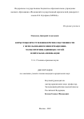 Овсюков Дмитрий Алексеевич. Корыстные преступления против собственности с использованием информационно-телекоммуникационных сетей: вопросы квалификации: дис. кандидат наук: 00.00.00 - Другие cпециальности. ФГБОУ ВО «Московский государственный юридический университет имени О.Е. Кутафина (МГЮА)». 2023. 231 с.