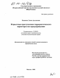 Биджиева, Элина Арслановна. Корыстные преступления террористического характера и их предупреждение: дис. кандидат юридических наук: 12.00.08 - Уголовное право и криминология; уголовно-исполнительное право. Москва. 2003. 142 с.