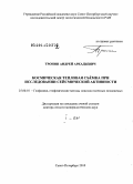 Тронин, Андрей Аркадьевич. Космическая тепловая съёмка при исследовании сейсмической активности: дис. доктор геолого-минералогических наук: 25.00.10 - Геофизика, геофизические методы поисков полезных ископаемых. Санкт-Петербург. 2010. 515 с.