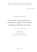 Калашев, Олег Евгеньевич. Космические лучи ультравысоких и сверхвысоких энергий: сопутствующие нейтринные и фотонные излучения: дис. кандидат наук: 01.04.02 - Теоретическая физика. Москва. 2016. 187 с.