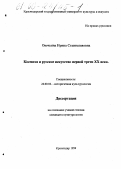 Овечкина, Ирина Станиславовна. Космизм и русское искусство первой трети ХХ века: дис. кандидат культурол. наук: 24.00.02 - Историческая культурология. Краснодар. 1999. 141 с.