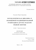 Скугорева, Мария Аркадьевна. Космологическая динамика в обобщённой модифицированной гравитации и других моделях тёмной энергии: дис. кандидат наук: 01.04.02 - Теоретическая физика. Москва. 2014. 148 с.