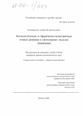 Селиванов, Алексей Борисович. Космологические и сферически - симметричные точные решения в многомерных моделях гравитации: дис. кандидат физико-математических наук: 01.04.02 - Теоретическая физика. Москва. 2005. 92 с.