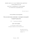 Агеева Юлия Александровна. Космологические решения в скалярно-тензорной теории Хорндески: дис. кандидат наук: 00.00.00 - Другие cпециальности. ФГБУН «Институт ядерных исследований Российской академии наук». 2023. 141 с.