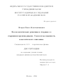 Петров Павел Константинович. Космологические решения в теориях со старшими производными. Самосогласованность классического описания: дис. кандидат наук: 00.00.00 - Другие cпециальности. ФГБУН «Институт ядерных исследований Российской академии наук». 2024. 155 с.