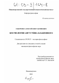 Сидоренко, Алексей Константинович. Космология Августина Блаженного: дис. кандидат философских наук: 09.00.03 - История философии. Нижневартовск. 2002. 188 с.