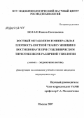 Белая, Жанна Евгеньевна. Костный метаболизм и минеральная плотность костной ткани у женщин в постменопаузе при субклиническом тиреотоксикозе этиологии: дис. кандидат медицинских наук: 14.00.03 - Эндокринология. . 0. 130 с.