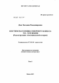 Доде, Звездана Владимировна. Костюм населения Северного Кавказа VII-XVII веков: реконструкция этносоциальной истории: дис. доктор исторических наук: 07.00.06 - Археология. Москва. 2007. 1103 с.