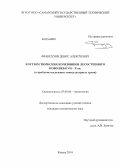 Французов, Денис Алексеевич. Костюм тюркских кочевников лесостепного Поволжья VII-X вв.: к проблеме выделения этнокультурных групп: дис. кандидат наук: 07.00.06 - Археология. Казань. 2014. 320 с.