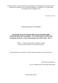 Панов Михаил Сергеевич. Косвенное детектирование короткоживущих интермедиатов реакций с участием биологически важных молекул методом импульсного ЯМР ¹H и ¹³C: дис. кандидат наук: 01.04.17 - Химическая физика, в том числе физика горения и взрыва. ФГБУН Институт химической кинетики и горения им. В.В. Воеводского Сибирского отделения Российской академии наук. 2020. 143 с.