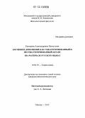 Пшехотская, Екатерина Александровна. Косвенное дополнение как субкатегоризованный и несубкатегоризованный актант: на материале русского языка: дис. кандидат наук: 10.02.19 - Теория языка. Москва. 2012. 152 с.