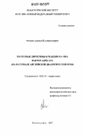 Чухно, Алексей Алексеевич. Косвенные директивы и реакции на них: фактор адресата: на материале английской диалогической речи: дис. кандидат филологических наук: 10.02.19 - Теория языка. Ростов-на-Дону. 2007. 154 с.