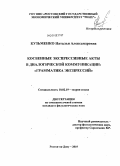 Кузьменко, Наталья Александровна. Косвенные экспрессивные акты в диалогической коммуникации: "Грамматика экспрессий": дис. кандидат филологических наук: 10.02.19 - Теория языка. Белгород. 2010. 159 с.