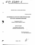 Феоктистова, Татьяна Викторовна. Косвенные налоги в Российской Федерации и пути их совершенствования: дис. кандидат экономических наук: 08.00.10 - Финансы, денежное обращение и кредит. Москва. 2001. 172 с.