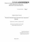 Сибирякова, Марина Андреевна. Косвенные номинации лица в молодежном языке современной Германии: дис. кандидат наук: 10.02.04 - Германские языки. Иваново. 2014. 180 с.