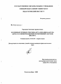 Торлакян, Светлана Ардавазтовна. Косвенные речевые способы актуализации фактора адресата в информационно-когнитивной системе диалога: дис. кандидат филологических наук: 10.02.19 - Теория языка. Ростов-на-Дону. 2008. 160 с.