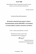 Оглобличев, Василий Владимирович. Косвенные взаимодействия ядерных спинов в сверхпроводящих оксидах Ba(Pb,Bi)O3: исследования методами двойного ядерного магнитного резонанса: дис. кандидат физико-математических наук: 01.04.07 - Физика конденсированного состояния. Екатеринбург. 2006. 112 с.