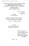 Сорокин, Виктор Дмитриевич. Ковалентное связывание сульфонат-анионов в реакциях электрофильного присоединения: дис. кандидат химических наук: 02.00.03 - Органическая химия. Москва. 1984. 168 с.