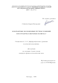 Субботин Андрей Валерьевич. Ковариантные эволюционные системы уравнений в пространствах векторных полей на R3: дис. кандидат наук: 00.00.00 - Другие cпециальности. ФГАОУ ВО «Белгородский государственный национальный исследовательский университет». 2022. 155 с.