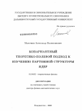 Молочков, Александр Валентинович. Ковариантный теоретико-полевой подход к изучению партонной структуры ядер: дис. доктор физико-математических наук: 01.04.02 - Теоретическая физика. Владивосток. 2009. 153 с.