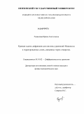 Родионова, Ирина Анатольевна. Краевая задача дифракции для системы уравнений Максвелла в экранированных слоях, связанных через отверстие: дис. кандидат физико-математических наук: 01.01.02 - Дифференциальные уравнения. Казань. 2009. 100 с.