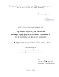Гордеева Надежда Михайловна. Краевая задача для системы интегро-дифференциальных уравнений, возникающая в физике плазмы: дис. кандидат наук: 00.00.00 - Другие cпециальности. ФГУ «Федеральный исследовательский центр «Информатика и управление» Российской академии наук». 2024. 138 с.