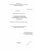 Смирнова, Марина Александровна. Краеведческое движение на Европейском Севере России в 1921-1937 гг.: дис. кандидат исторических наук: 07.00.02 - Отечественная история. Архангельск. 2011. 253 с.