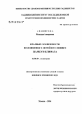 Акабирова, Манзура Анваровна. Краевые особенности поллинозов у детей в условиях жаркого климата: дис. кандидат медицинских наук: 14.00.09 - Педиатрия. Москва. 2006. 124 с.