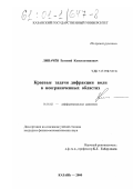 Липачев, Евгений Константинович. Краевые задачи дифракции волн в неограниченных областях: дис. кандидат физико-математических наук: 01.01.02 - Дифференциальные уравнения. Казань. 2000. 138 с.