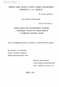 Реут, Виктор Всеволодович. Краевые задачи для бигармонического уравнения в клиновидной области при наличии дефектов и усложненных граничных условий: дис. кандидат физико-математических наук: 01.01.02 - Дифференциальные уравнения. Одесса. 1984. 146 с.