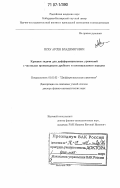 Псху, Арсен Владимирович. Краевые задачи для дифференциальных уравнений с частными производными дробного и континуального порядка: дис. доктор физико-математических наук: 01.01.02 - Дифференциальные уравнения. Нальчик. 2007. 190 с.