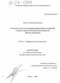 Еремин, Александр Сергеевич. Краевые задачи для дифференциальных уравнений, содержащих матричную производную Римана-Лиувилля: дис. кандидат физико-математических наук: 01.01.02 - Дифференциальные уравнения. Казань. 2005. 137 с.