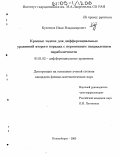 Кузнецов, Иван Владимирович. Краевые задачи для дифференциальных уравнений второго порядка с переменным направлением параболичности: дис. кандидат физико-математических наук: 01.01.02 - Дифференциальные уравнения. Новосибирск. 2005. 98 с.