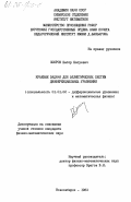 Ошоров, Батор Батуевич. Краевые задачи для эллиптических систем дифференциальных уравнений: дис. кандидат физико-математических наук: 01.01.02 - Дифференциальные уравнения. Новосибирск. 1983. 100 с.