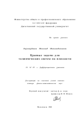 Сиражудинов, Магомед Магомедалиевич. Краевые задачи для эллиптических систем на плоскости: дис. доктор физико-математических наук: 01.01.02 - Дифференциальные уравнения. Махачкала. 2001. 231 с.