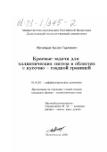 Магомедов, Арслан Гаджиевич. Краевые задачи для эллиптических систем в областях с кусочно-гладкой границей: дис. кандидат физико-математических наук: 01.01.02 - Дифференциальные уравнения. Махачкала. 2000. 100 с.