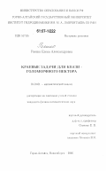 Раенко, Елена Александровна. Краевые задачи для квазиголоморфного вектора: дис. кандидат физико-математических наук: 01.01.01 - Математический анализ. Горно-Алтайск; Новосибирск. 2006. 98 с.