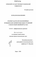 Колпаков, Илья Юрьевич. Краевые задачи для квазилинейных функционально-дифференциальных уравнений с необратимой линейной частью: дис. кандидат физико-математических наук: 01.01.02 - Дифференциальные уравнения. Пермь. 2006. 155 с.