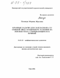 Планида, Марина Юрьевна. Краевые задачи для лапласиана со сменой типа граничного условия на множествах, стягивающихся к кривой: дис. кандидат физико-математических наук: 01.01.02 - Дифференциальные уравнения. Уфа. 2004. 89 с.