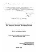 Керефов, Марат Асланбиевич. Краевые задачи для модифицированного уравнения влагопереноса с дробной по времени производной: дис. кандидат физико-математических наук: 01.01.03 - Математическая физика. Нальчик. 2000. 76 с.