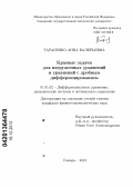 Тарасенко, Анна Валерьевна. Краевые задачи для нагруженных уравнений и уравнений с дробным дифференцированием: дис. кандидат наук: 01.01.02 - Дифференциальные уравнения. Самара. 2013. 106 с.