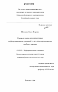 Шевякова, Ольга Петровна. Краевые задачи для нелокальных дифференциальных уравнений с частными производными дробного порядка: дис. кандидат физико-математических наук: 01.01.02 - Дифференциальные уравнения. Нальчик. 2006. 91 с.