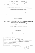 Нгуен Мань Хунг. Краевые задачи для нестационарных систем в областях с негладкой границей: дис. доктор физико-математических наук: 01.01.02 - Дифференциальные уравнения. Москва. 1999. 201 с.