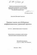 Нахушева, Виктория Адамовна. Краевые задачи для обобщенных дифференциальных уравнений переноса: дис. кандидат физико-математических наук: 01.01.02 - Дифференциальные уравнения. Нальчик. 1998. 58 с.