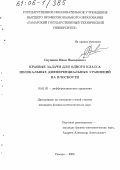 Саушкин, Иван Николаевич. Краевые задачи для одного класса нелокальных дифференциальных уравнений на плоскости: дис. кандидат физико-математических наук: 01.01.02 - Дифференциальные уравнения. Самара. 2006. 137 с.