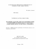 Черепова, Марина Фёдоровна. Краевые задачи для параболических уравнений произвольного порядка в весовых пространствах Гёльдера: дис. доктор физико-математических наук: 01.01.02 - Дифференциальные уравнения. Москва. 2010. 195 с.