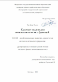 Чан Куанг Выонг. Краевые задачи для полианалитических функций: дис. кандидат наук: 01.01.02 - Дифференциальные уравнения. Белгород. 2016. 91 с.