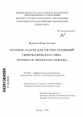 Яковлева, Юлия Олеговна. Краевые задачи для систем уравнений гиперболического типа третьего и четвертого порядка: дис. кандидат наук: 01.01.02 - Дифференциальные уравнения. Самара. 2013. 116 с.