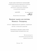 Полунин, Виктор Александрович. Краевые задачи для системы Моисила-Теодореску: дис. кандидат физико-математических наук: 01.01.02 - Дифференциальные уравнения. Белгород. 2011. 94 с.